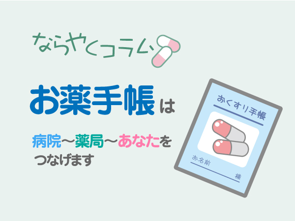 お薬手帳は病院〜薬局〜あなたをつなげます