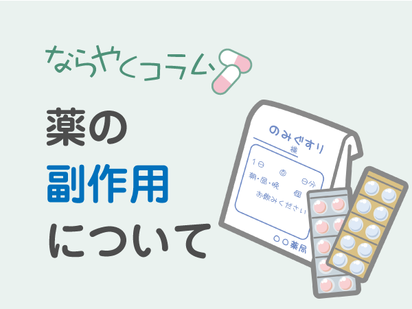 薬の副作用について