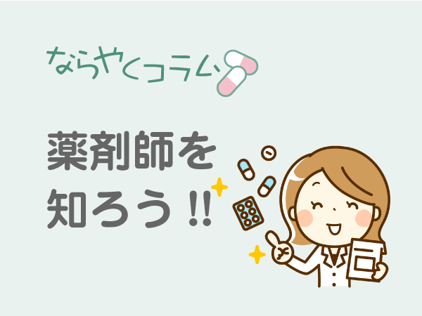 薬剤師を知ろう！