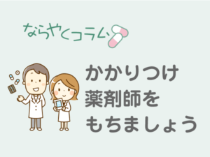 かかりつけ薬剤師をもちましょう