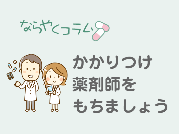 かかりつけ薬剤師をもちましょう