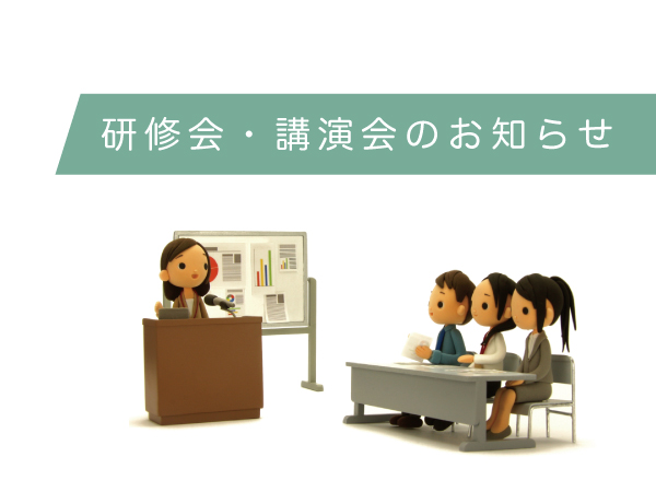 研修会・講演会のお知らせ