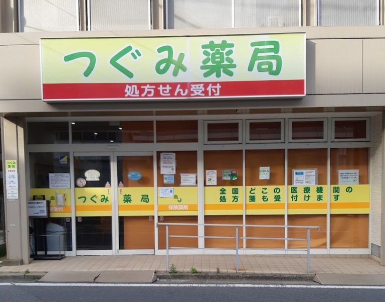 つぐみ薬局